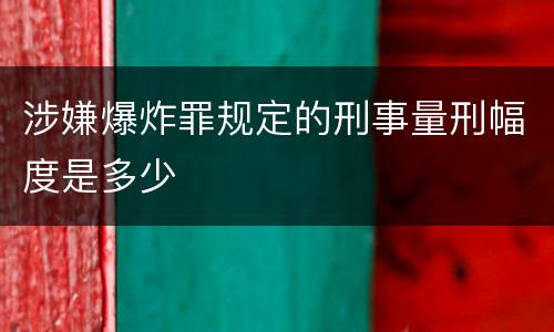 涉嫌爆炸罪规定的刑事量刑幅度是多少