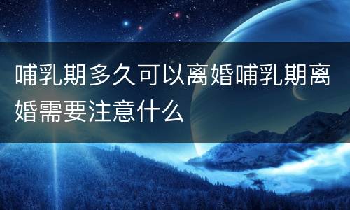 哺乳期多久可以离婚哺乳期离婚需要注意什么