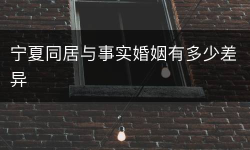 宁夏同居与事实婚姻有多少差异