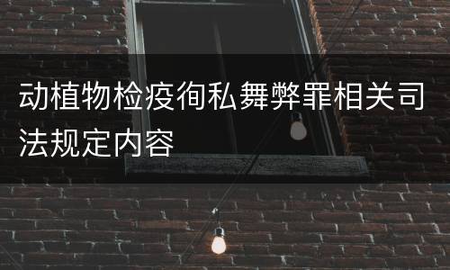 动植物检疫徇私舞弊罪相关司法规定内容