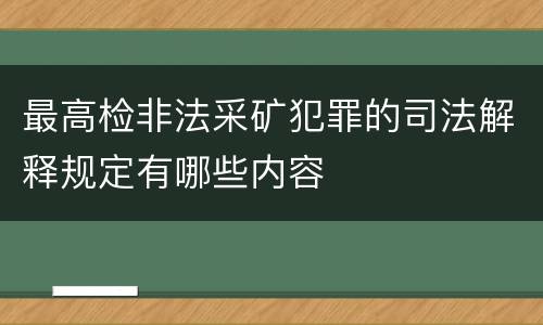 最高检非法采矿犯罪的司法解释规定有哪些内容