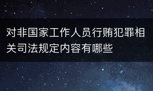 对非国家工作人员行贿犯罪相关司法规定内容有哪些