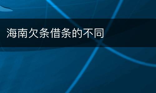 海南欠条借条的不同