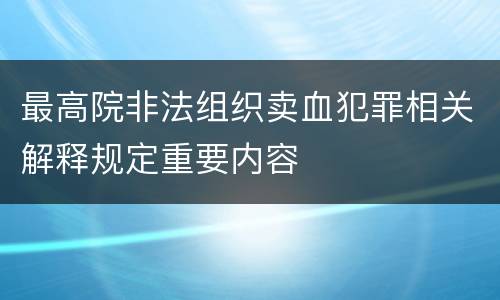 最高院非法组织卖血犯罪相关解释规定重要内容