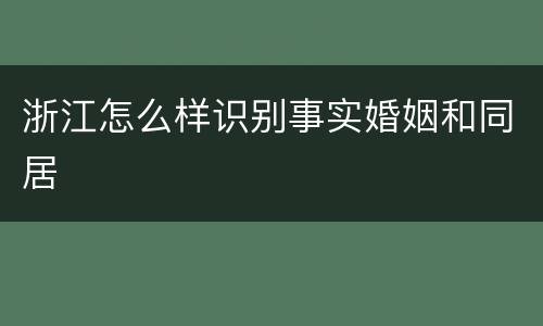 浙江怎么样识别事实婚姻和同居