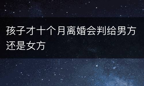 孩子才十个月离婚会判给男方还是女方