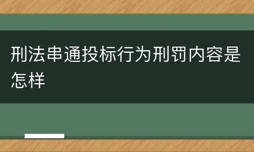 刑法串通投标行为刑罚内容是怎样