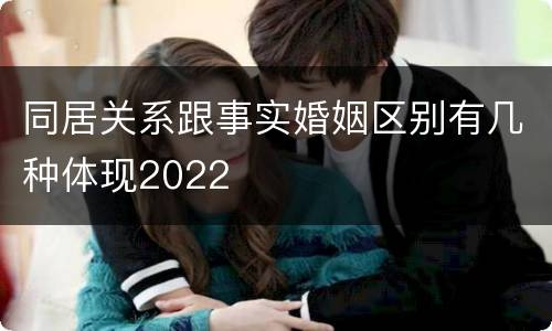 同居关系跟事实婚姻区别有几种体现2022