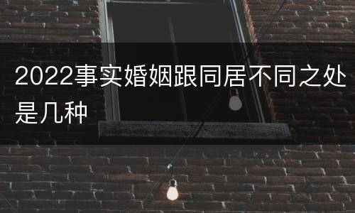 2022事实婚姻跟同居不同之处是几种