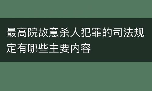 最高院故意杀人犯罪的司法规定有哪些主要内容