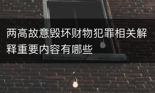 两高故意毁坏财物犯罪相关解释重要内容有哪些