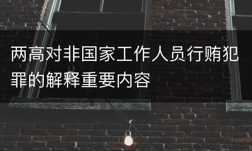 两高对非国家工作人员行贿犯罪的解释重要内容
