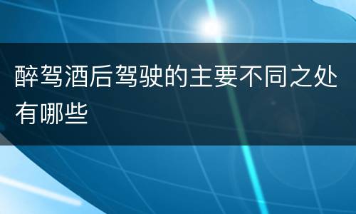 醉驾酒后驾驶的主要不同之处有哪些