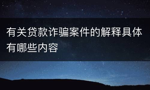 有关贷款诈骗案件的解释具体有哪些内容