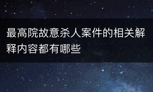 最高院故意杀人案件的相关解释内容都有哪些