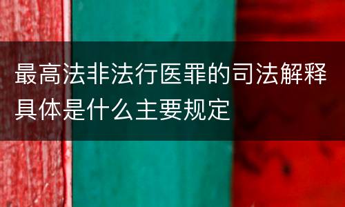 最高法非法行医罪的司法解释具体是什么主要规定