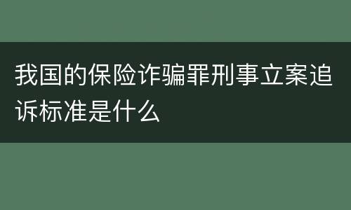 我国的保险诈骗罪刑事立案追诉标准是什么