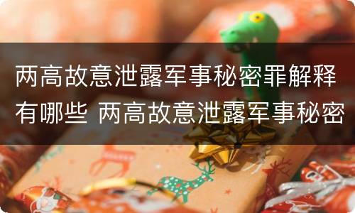两高故意泄露军事秘密罪解释有哪些 两高故意泄露军事秘密罪解释有哪些案件
