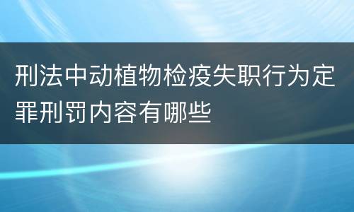 刑法中动植物检疫失职行为定罪刑罚内容有哪些