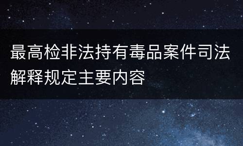 最高检非法持有毒品案件司法解释规定主要内容
