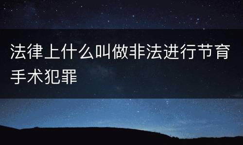 法律上什么叫做非法进行节育手术犯罪