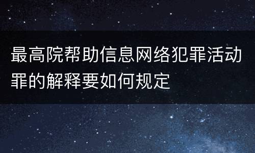 最高院帮助信息网络犯罪活动罪的解释要如何规定