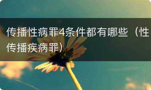 传播性病罪4条件都有哪些（性传播疾病罪）