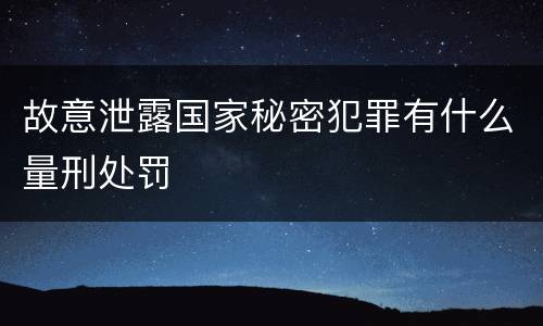 故意泄露国家秘密犯罪有什么量刑处罚