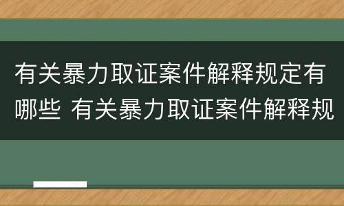 有关暴力取证案件解释规定有哪些 有关暴力取证案件解释规定有哪些内容