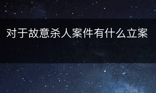 对于故意杀人案件有什么立案