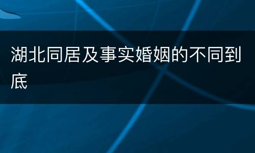 湖北同居及事实婚姻的不同到底