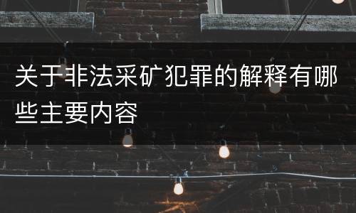 关于非法采矿犯罪的解释有哪些主要内容