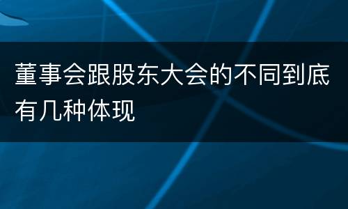 董事会跟股东大会的不同到底有几种体现