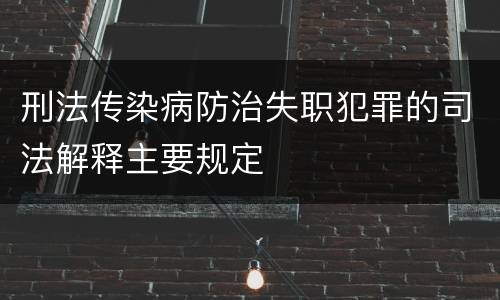 刑法传染病防治失职犯罪的司法解释主要规定