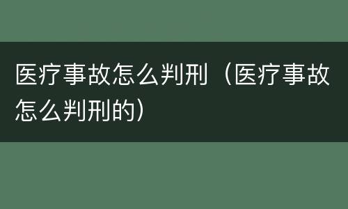 医疗事故怎么判刑（医疗事故怎么判刑的）