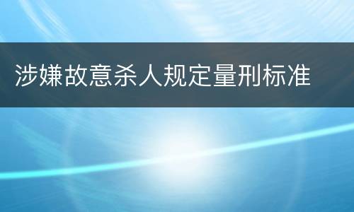 涉嫌故意杀人规定量刑标准