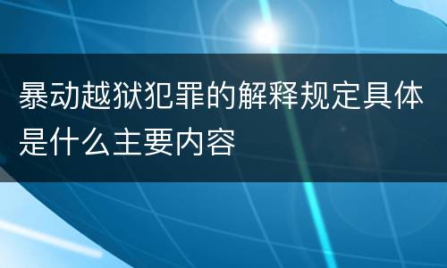 暴动越狱犯罪的解释规定具体是什么主要内容