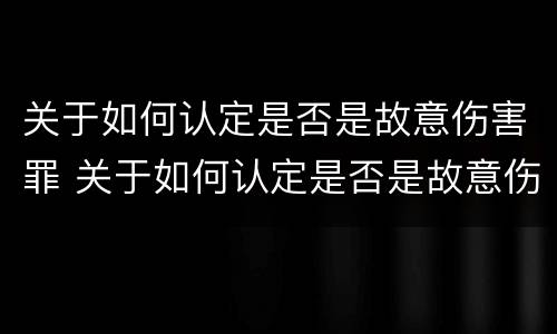 关于如何认定是否是故意伤害罪 关于如何认定是否是故意伤害罪的标准