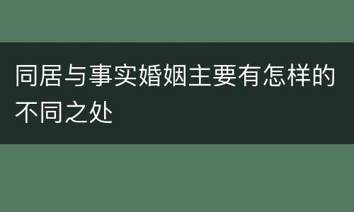 同居与事实婚姻主要有怎样的不同之处