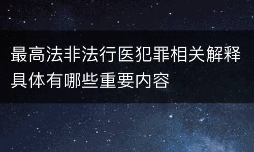最高法非法行医犯罪相关解释具体有哪些重要内容