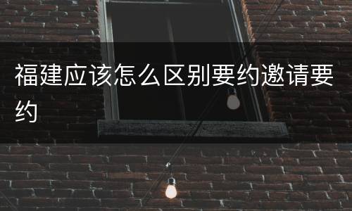 福建应该怎么区别要约邀请要约