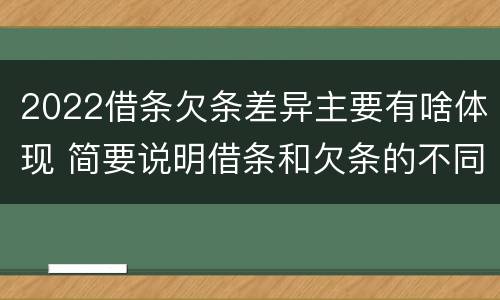 2022借条欠条差异主要有啥体现 简要说明借条和欠条的不同之处