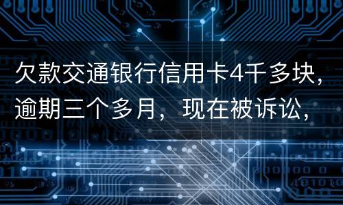 欠款交通银行信用卡4千多块，逾期三个多月，现在被诉讼，会不会坐牢