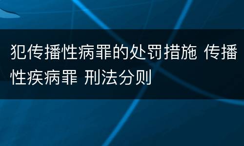犯传播性病罪的处罚措施 传播性疾病罪 刑法分则