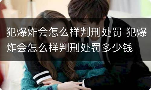 犯爆炸会怎么样判刑处罚 犯爆炸会怎么样判刑处罚多少钱