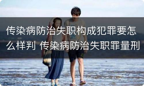 传染病防治失职构成犯罪要怎么样判 传染病防治失职罪量刑