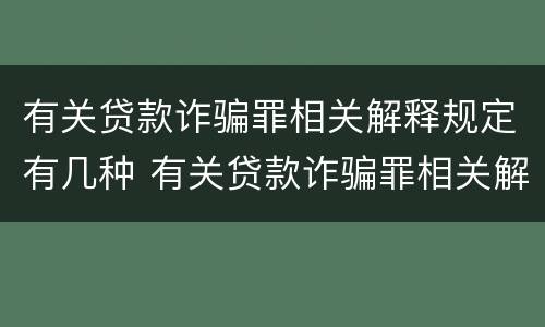 有关贷款诈骗罪相关解释规定有几种 有关贷款诈骗罪相关解释规定有几种类型