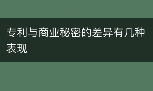 专利与商业秘密的差异有几种表现