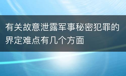 有关故意泄露军事秘密犯罪的界定难点有几个方面