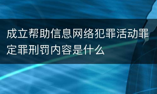 成立帮助信息网络犯罪活动罪定罪刑罚内容是什么